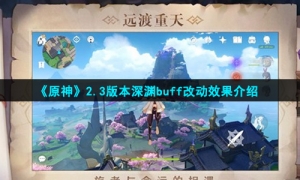 《原神》2.3版本深渊buff改动效果介绍