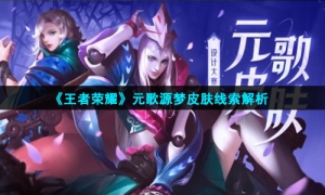 《王者荣耀》元歌源梦皮肤线索解析