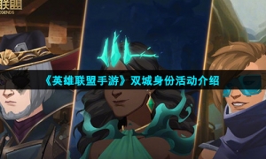 《英雄联盟手游》双城身份活动介绍