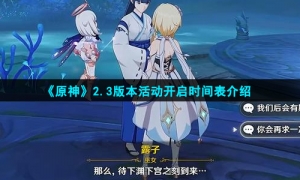 《原神》2.3版本活动开启时间表介绍