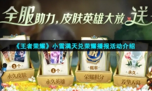 《王者荣耀》小雪满天兑荣耀播报活动介绍