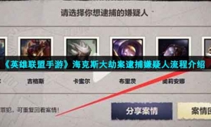 《英雄联盟手游》海克斯大劫案逮捕嫌疑人流程介绍