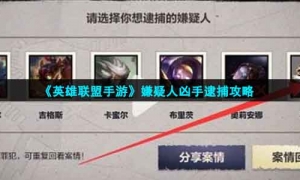 《英雄联盟手游》嫌疑人凶手逮捕攻略