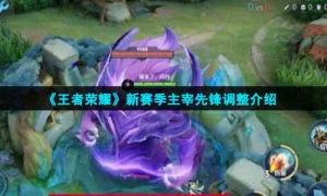《王者荣耀》新赛季主宰先锋调整介绍