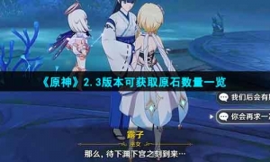 《原神》2.3版本可获取原石数量一览