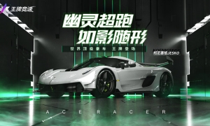 《王牌竞速》传奇超跑“柯尼塞格Jesko”荣耀登场
