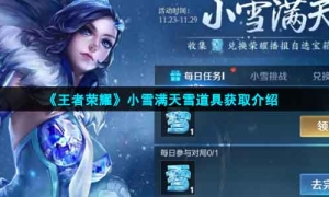 《王者荣耀》小雪满天雪道具获取介绍