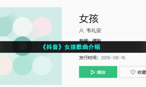 《抖音》女孩歌曲介绍