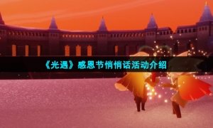 《光遇》感恩节悄悄话活动介绍