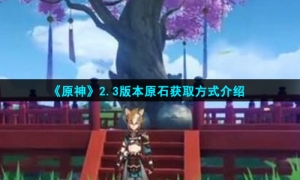 《原神》2.3版本原石获取方式介绍