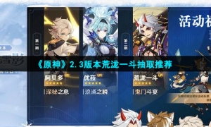 《原神》2.3版本荒泷一斗抽取推荐