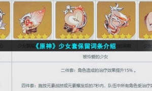 《原神》少女套保留词条介绍