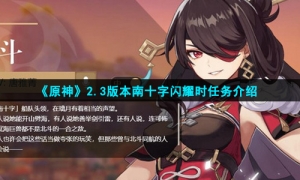 《原神》2.3版本南十字闪耀时任务介绍
