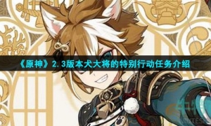 《原神》2.3版本犬大将的特别行动任务介绍