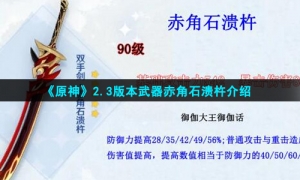 《原神》2.3版本武器赤角石溃杵介绍