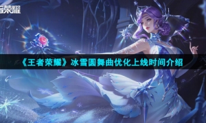 《王者荣耀》冰雪圆舞曲优化上线时间介绍