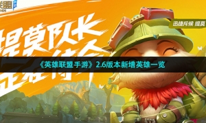 《英雄联盟手游》2.6版本新增英雄一览