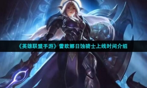 《英雄联盟手游》蕾欧娜日蚀骑士上线时间介绍