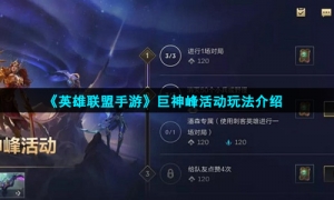 《英雄联盟手游》巨神峰活动玩法介绍