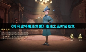 《哈利波特魔法觉醒》南法之蓝时装预览