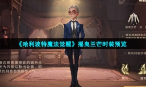 《哈利波特魔法觉醒》摇曳兰芒时装预览