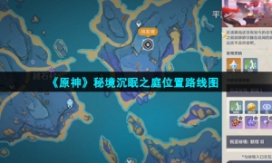 《原神》秘境沉眠之庭位置路线图