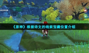 《原神》根据诗文的线索宝藏位置介绍