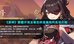 《原神》要避开海龙卷怎样准确预判选项介绍