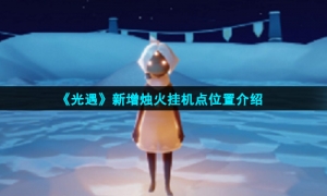 《光遇》新增烛火挂机点位置介绍