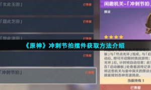 《原神》冲刺节拍摆件获取方法介绍