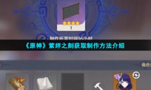 《原神》萦绊之刻获取制作方法介绍