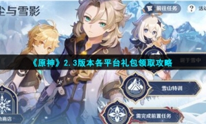 《原神》2.3版本各平台礼包领取攻略