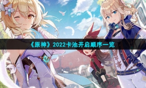 《原神》2022卡池开启顺序一览