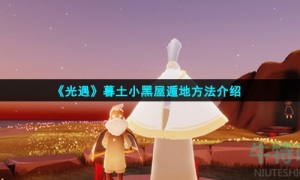 《光遇》暮土小黑屋遁地方法介绍