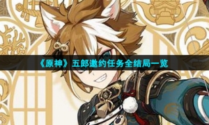 《原神》五郎邀约任务全结局一览