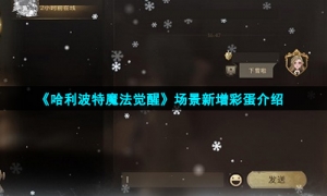 《哈利波特魔法觉醒》场景新增彩蛋介绍