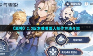《原神》2.3版本噗噗雪人制作方法介绍