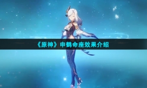《原神》申鹤命座效果介绍