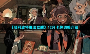 《哈利波特魔法觉醒》12月卡牌调整介绍