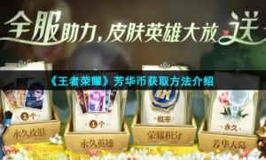 《王者荣耀》芳华币获取方法介绍