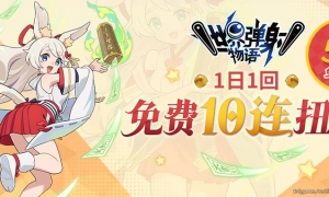 《世界弹射物语》新年弹射！最大免费50连呈上！