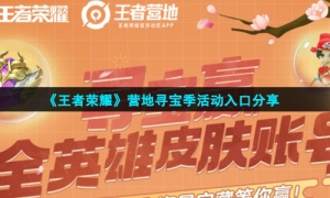 《王者荣耀》营地寻宝季活动入口分享