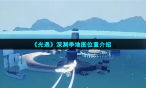 《光遇》深渊季地图位置介绍