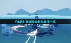 《光遇》深渊季先祖兑换图一览