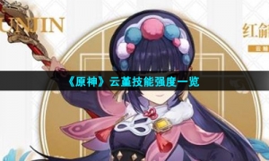 《原神》云堇技能强度一览