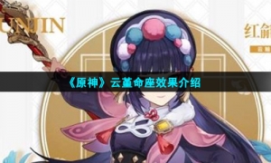 《原神》云堇命座效果介绍