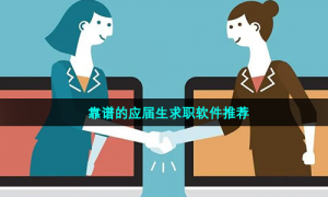 靠谱的应届生求职软件推荐