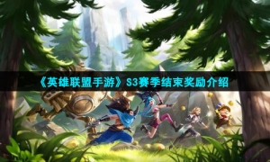 《英雄联盟手游》S3赛季结束奖励介绍