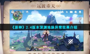 《原神》2.4版本深渊地脉异常效果介绍