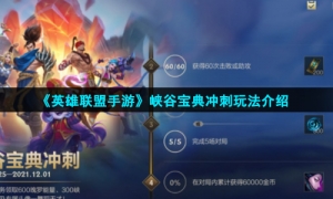《英雄联盟手游》峡谷宝典冲刺玩法介绍